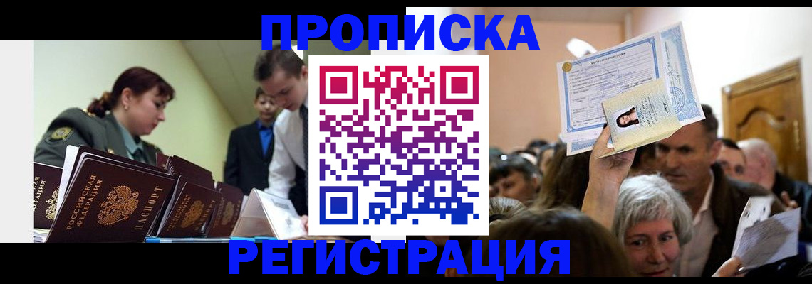прописка в Волгодонске