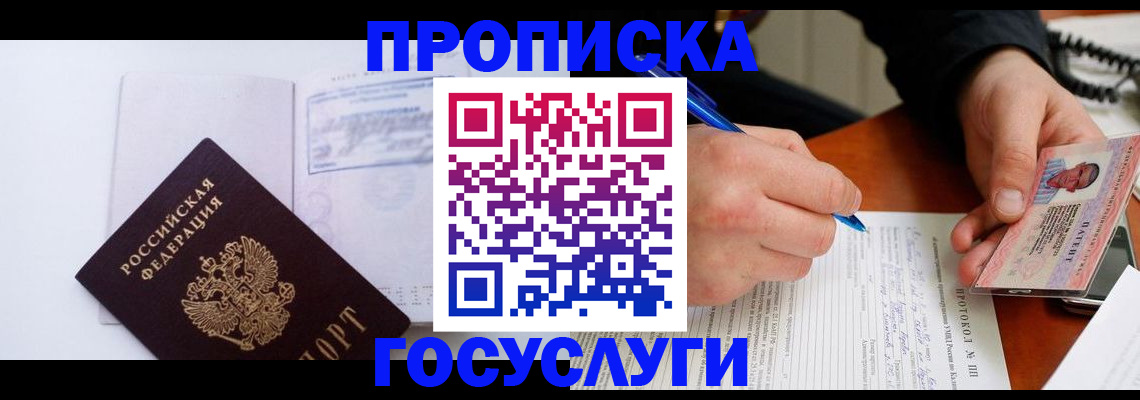 прописка 2025 в Волгодонске